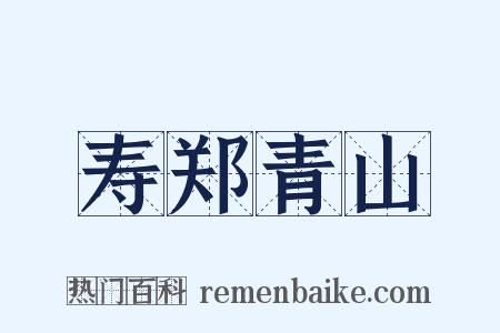 寿郑青山是什么意思的图片